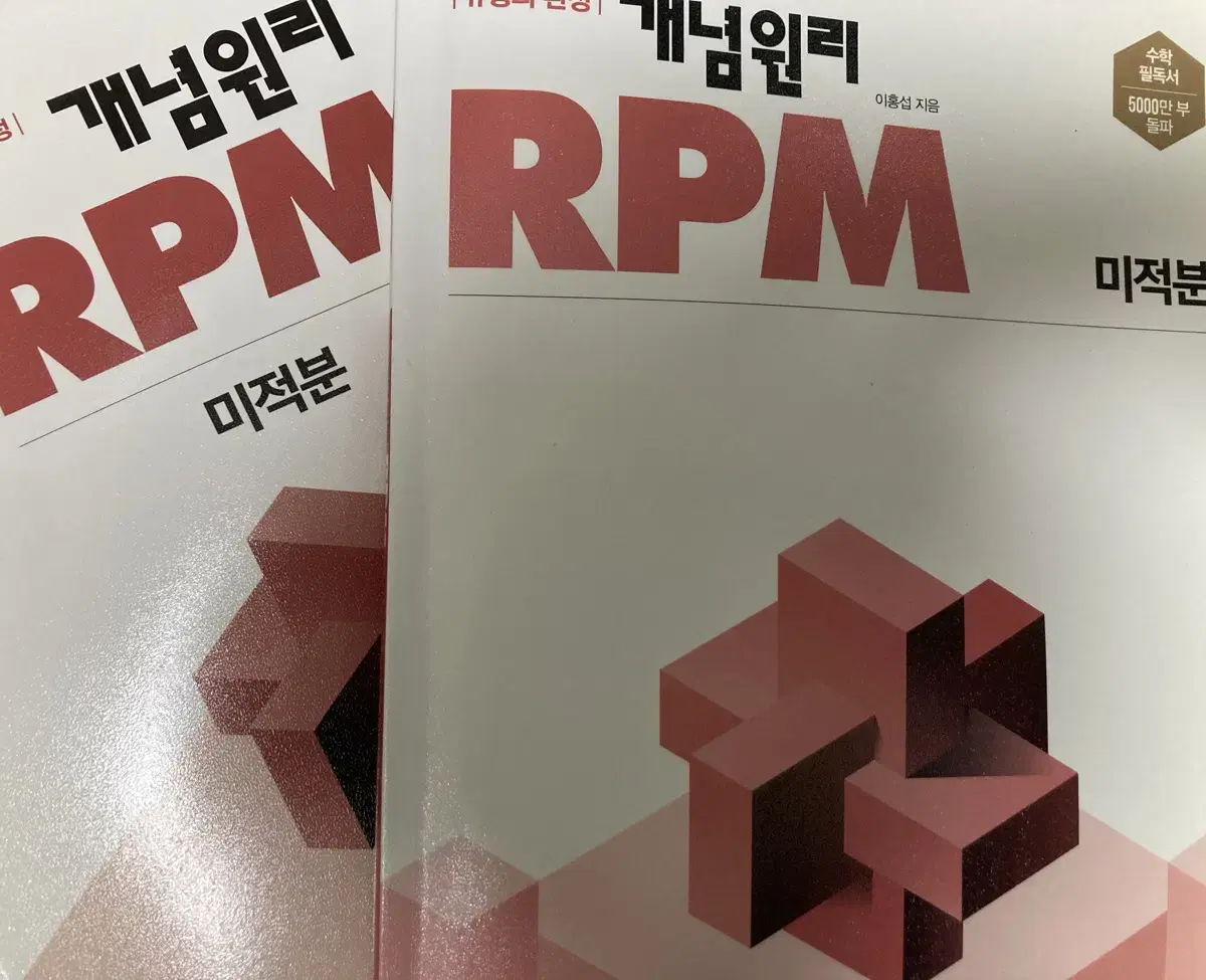 문제기본서 개념원리 RPM 미적분